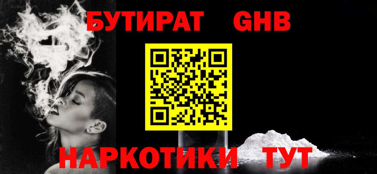 Бутират  Вход с VPN  Асино  БУТИРАТ 99% 